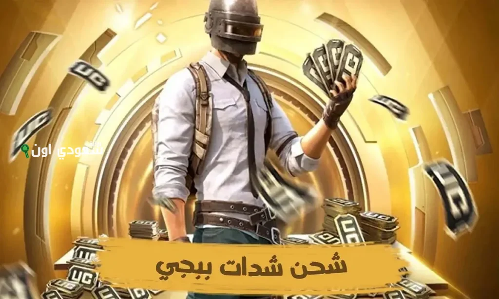“الاف الشدات بين ايدك” أفضل طريقة شحن شدات ببجي 2025 خلال ثواني وبطريقة مضمونة عبر موقع ميداس باي الرسمي