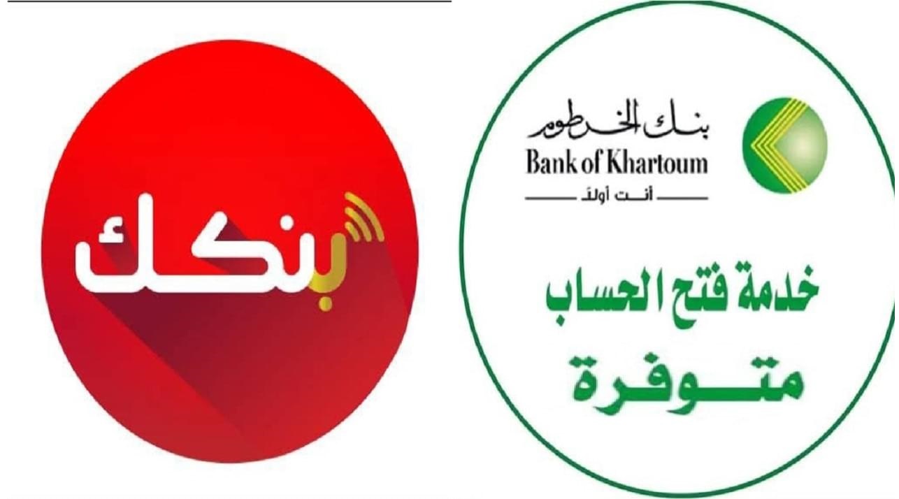 اسرع يا زول..خطوات فتح حساب بنك الخرطوم أون لاين 2025 بسهولة للمقيمين والمغتربين