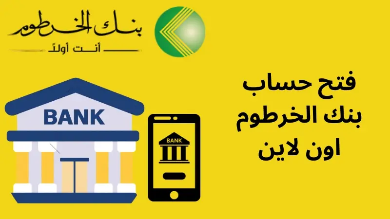 بكل سهولة ومن بيتك.. فتح حساب بنك الخرطوم أونلاين 2025 عبر موقع Bank of Khartoom بالرقم الوطني