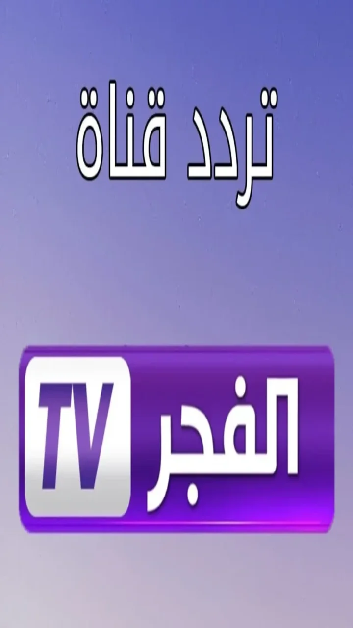 لمتابعة المسلسلات التركية المدبلجة و مسلسل قيامة عثمان تعرف على أحدث تردد لقناة الفجر الجزائرية2025
