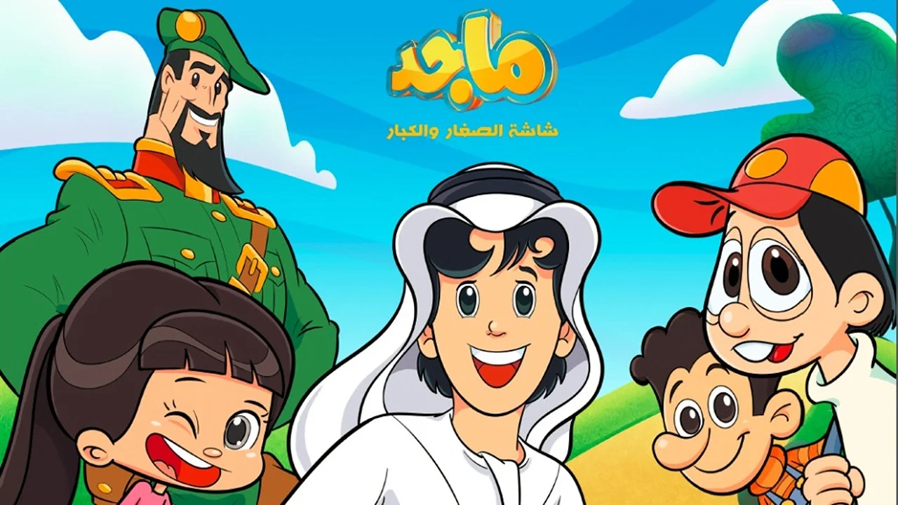 حدها الأن.. تردد قناة ماجد على النايل سات والعرب سات لمتابعة كل ما هو جديد