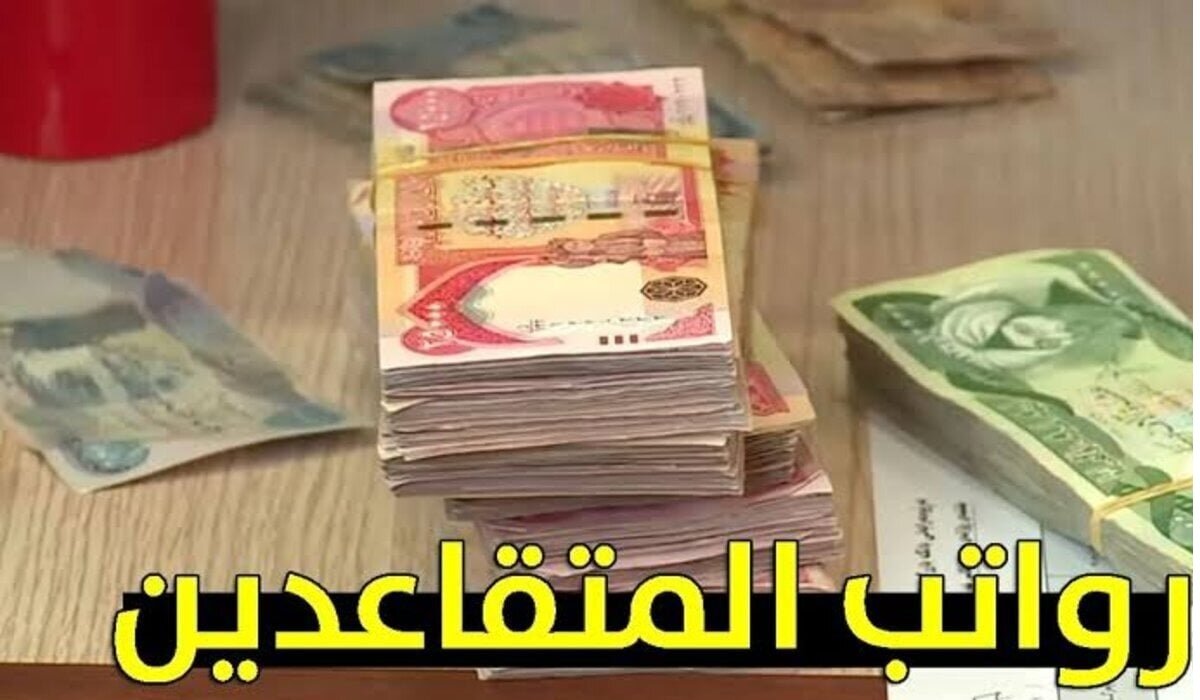 كيفية الإستعلام عن رواتب المتقاعدين شهر سبتمبر 2025 وأماكن الصرف