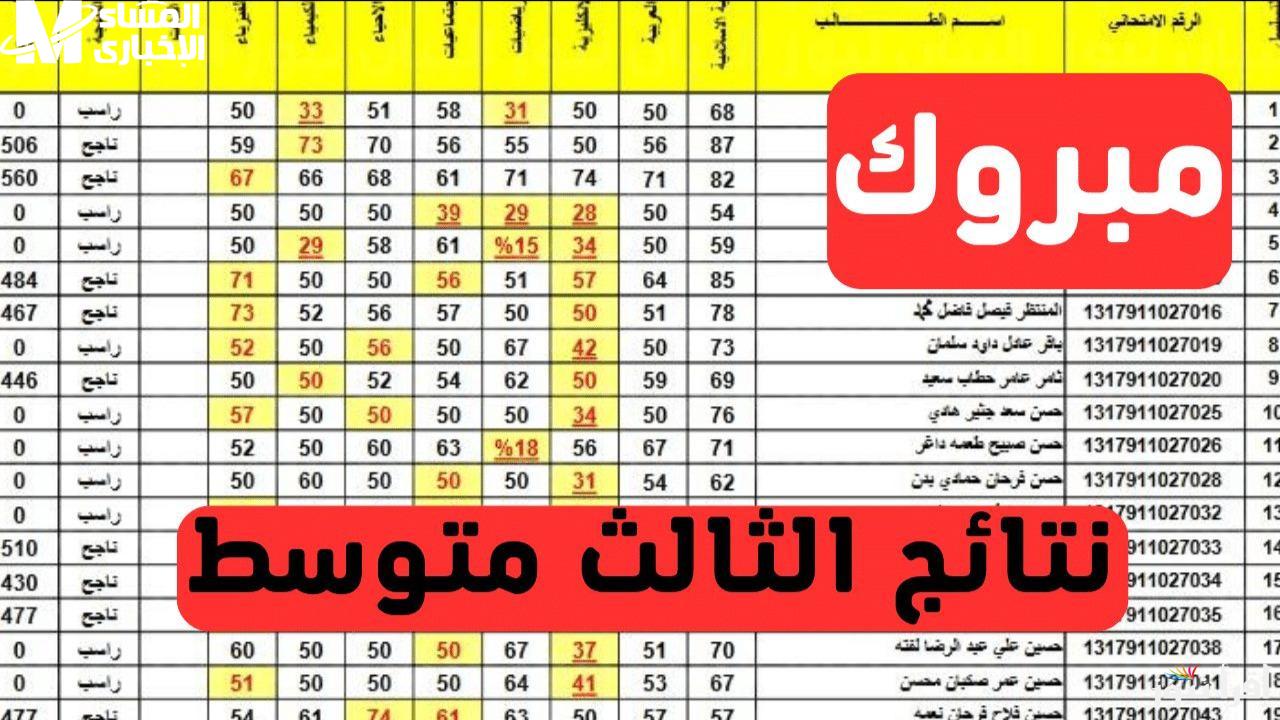 نتيجتك عبر epedu.gov.iq.. استعلم عن نتائج الثالث متوسط الدور الأول في العراق 2025 بالرقم الامتحاني فقط