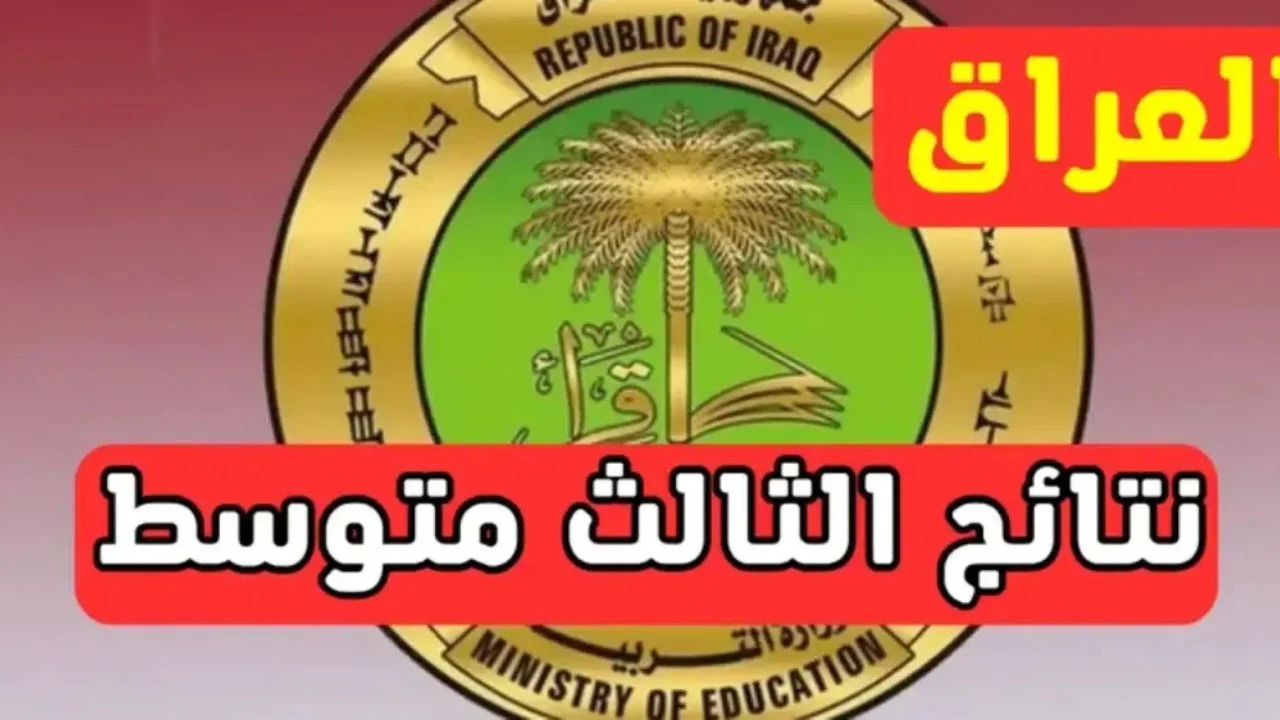“لينك متاح للجميع” نتائج الثالث المتوسط 2025 الدور الأول عبر موقع نتائجنا بالرقم الامتحاني والاسم