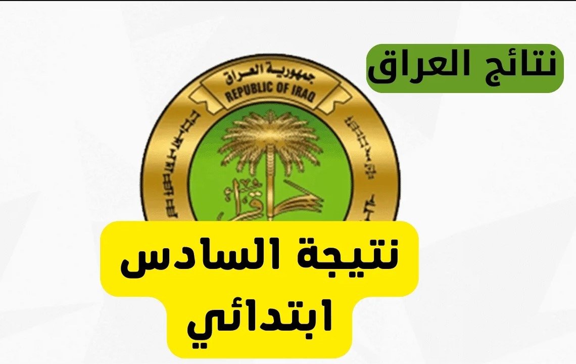 “اعرف نتيجتك الآن”.. نتائج السادس الابتدائي العراق 2025 عبر الموقع الرسمي