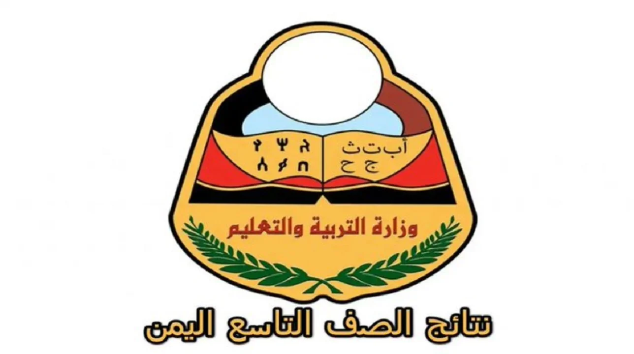 شوف نتيجتك.. خطوات الإستعلام عن نتائج الصف التاسع في اليمن 2025 بالإسم