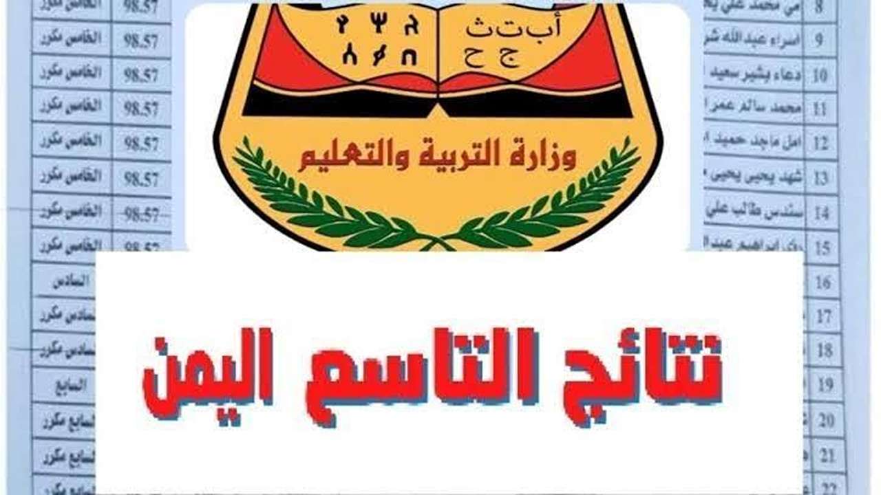 “استعلم عن نتيجتك فوراً” نتائج الصف التاسع في اليمن 2025 عبر موقع وزارة التربية والتعليم برقم الجلوس والاسم