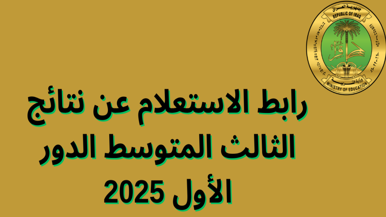 الان… موعد نتيجة الصف الثالث المتوسط الدور الاول بالعراق 2025
