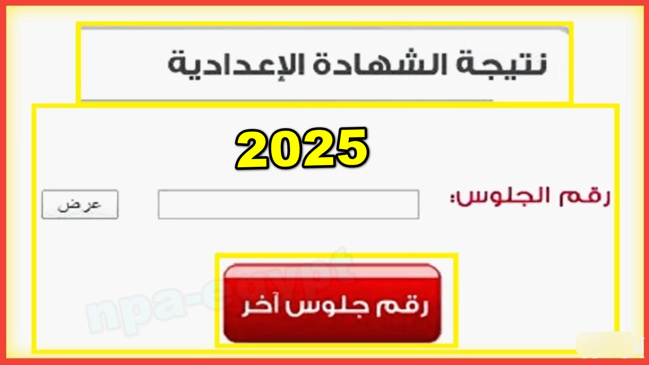 ساعات تفصلنا عن ظهور النتيجة.. رابط الاستعلام عن نتيجة الشهادة الإعدادية 2025 دمياط