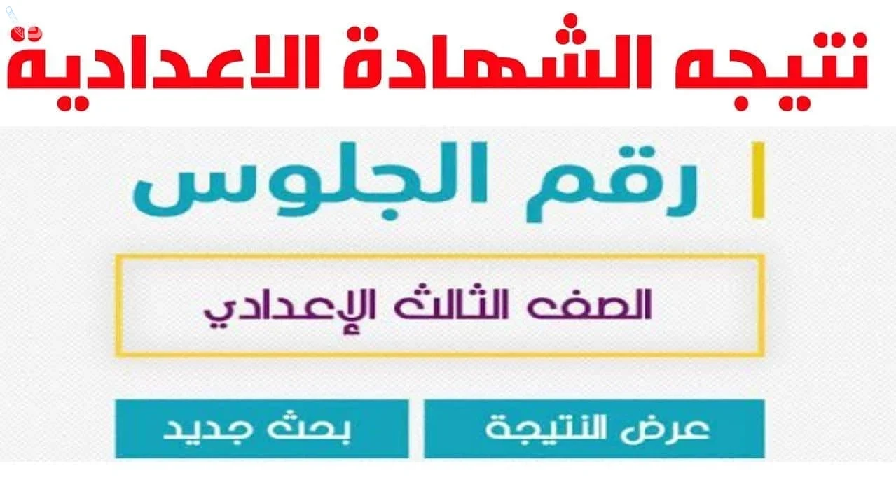 وزارة التعليم.. رابط نتيجة الشهادة الإعدادية الترم الثاني في كفر الشيخ