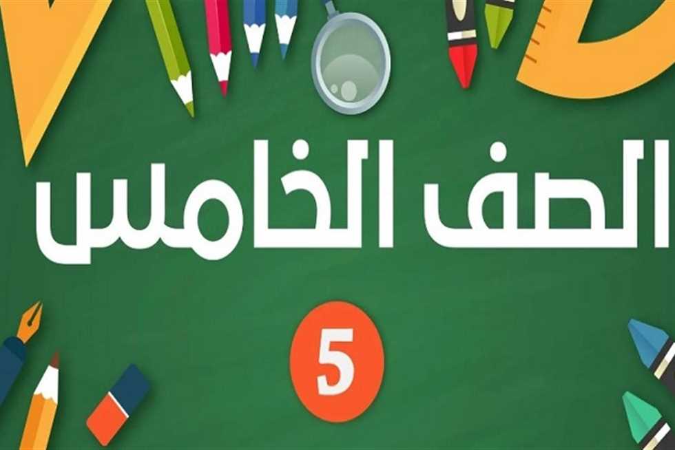 “مبروك للناجحين” الاستعلام عن نتيجة الصف الخامس الابتدائي 2025 عبر بوابة التعليم الأساسي
