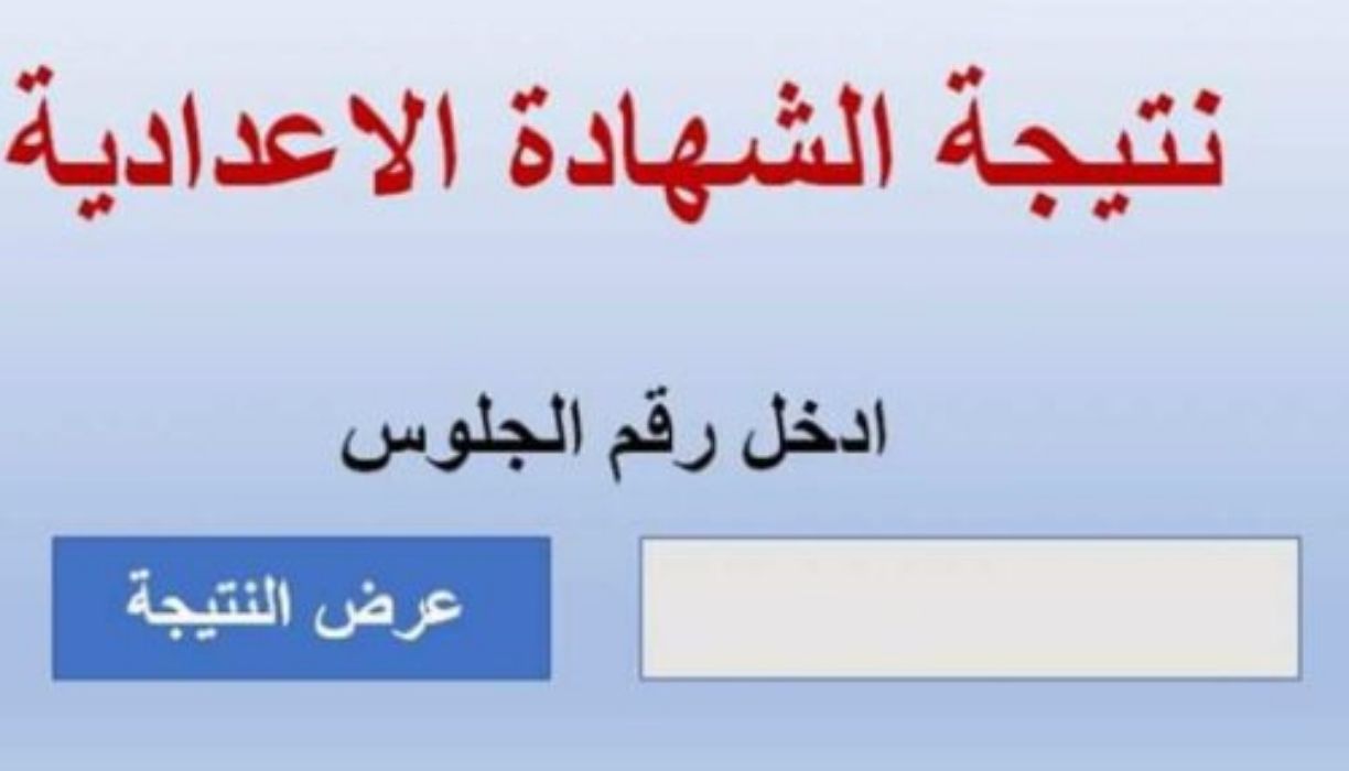 الآن.. رابط نتيجة الشهادة الإعدادية الترم الثاني 2025 بمحافظة سوهاج
