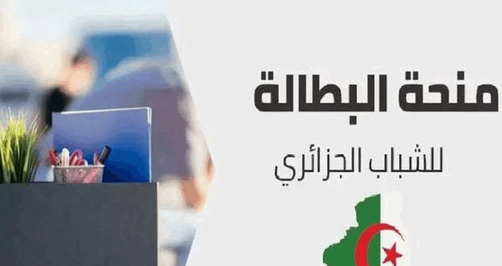 تجديد منحة البطالة 2025