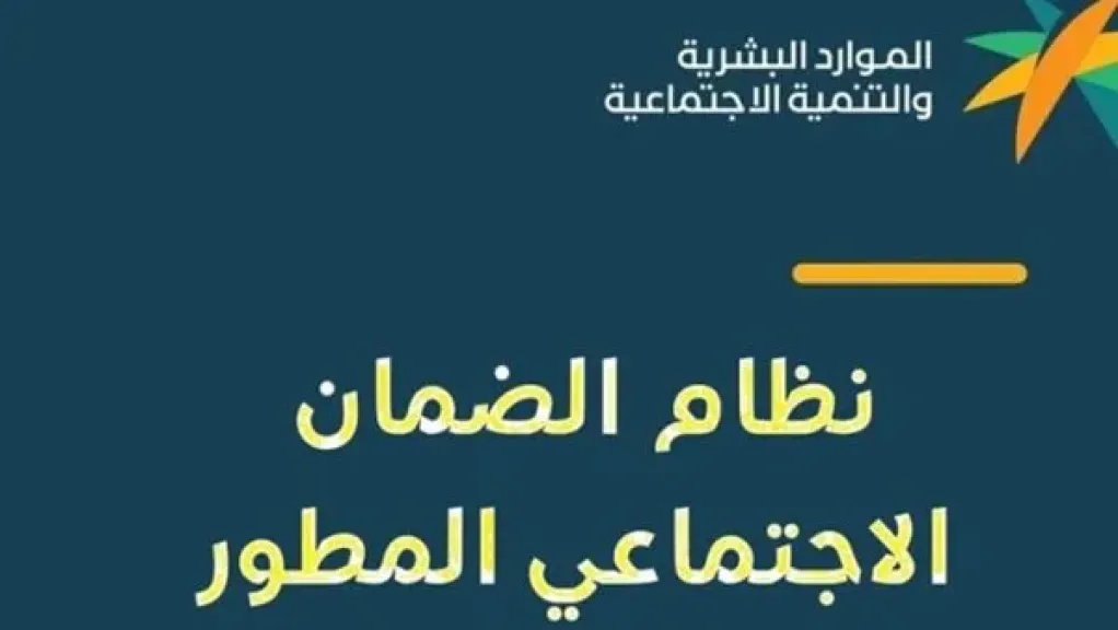 موعد صرف الضمان الاجتماعي المطور الدفعة 44