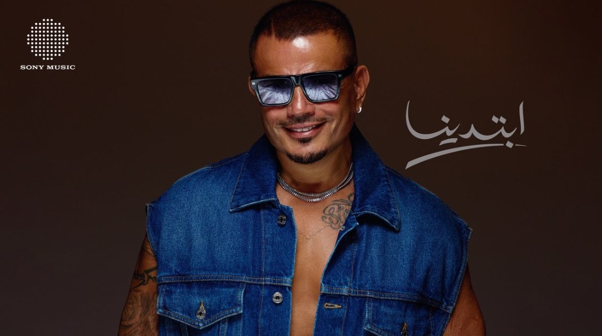 “ألبوم ابتدينا” .. عمرو دياب يشوق جمهوره بطرح الألبوم اليوم .. التفاصيل كامل 2025
