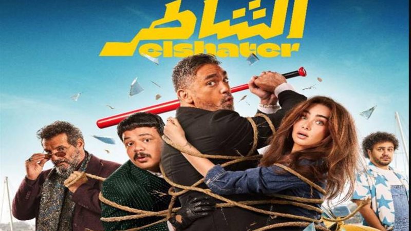 في جميع أدوار السينما المصرية .. فيلم الشاطر رسميًا يعرض في هذا الموعد 2025