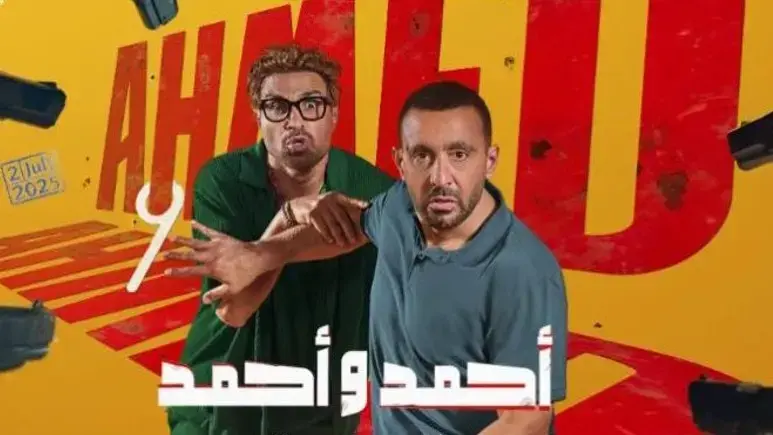 يحقق نجاح كبير قبل عرضه في السينما المصرية .. أيرادات فيلم أحمد واحمد 2025