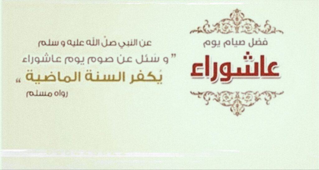 هل يجوز صيام يوم عاشوراء يوم السبت