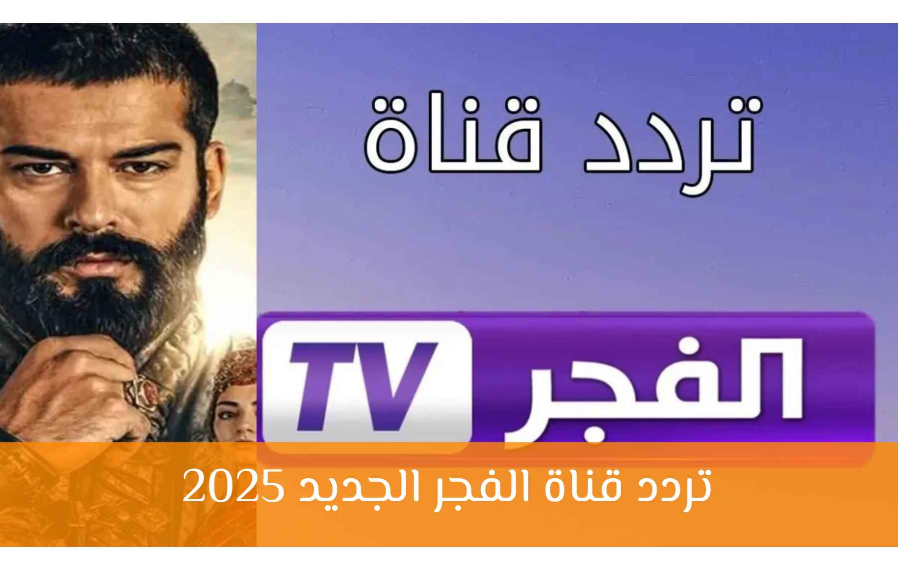 تردد قناة الفجر الجزائرية.. طريقة تنزيل القناة في لحظات