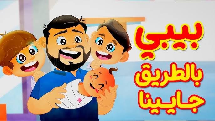بيبي بالطريق جايينا..استقبال تردد قناة طيور الجنة على نايل سات وعرب سات بجودة ممتازة