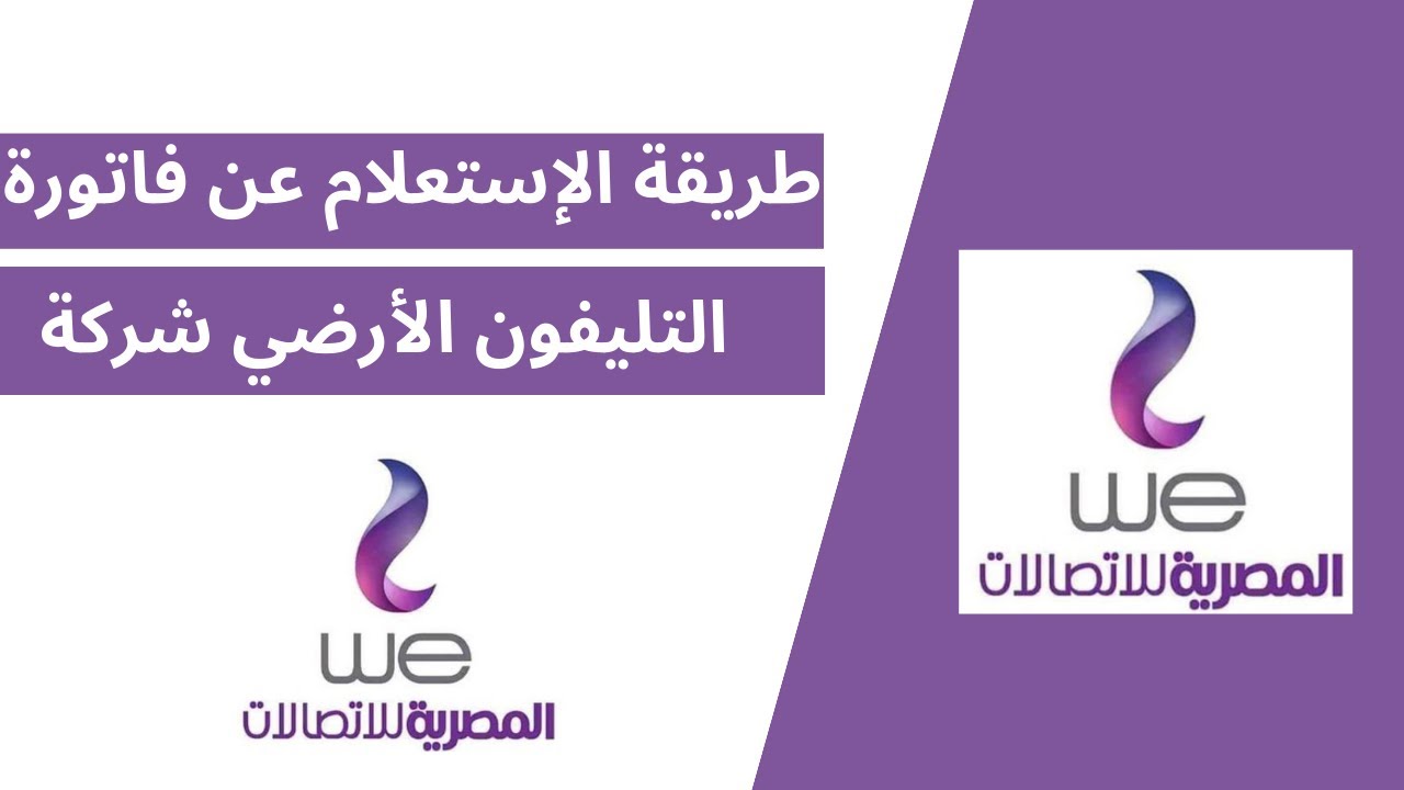 بعد اعتدال وانتظام الانترنت .. طريقة الاستعلام عن فاتوره التليفون الارضي لشهر يوليو 2025