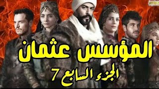 “بعد انتظار” موعد عرض مسلسل المؤسس عثمان الموسم السابع وتردد القنوات الناقلة في هذا الموعد