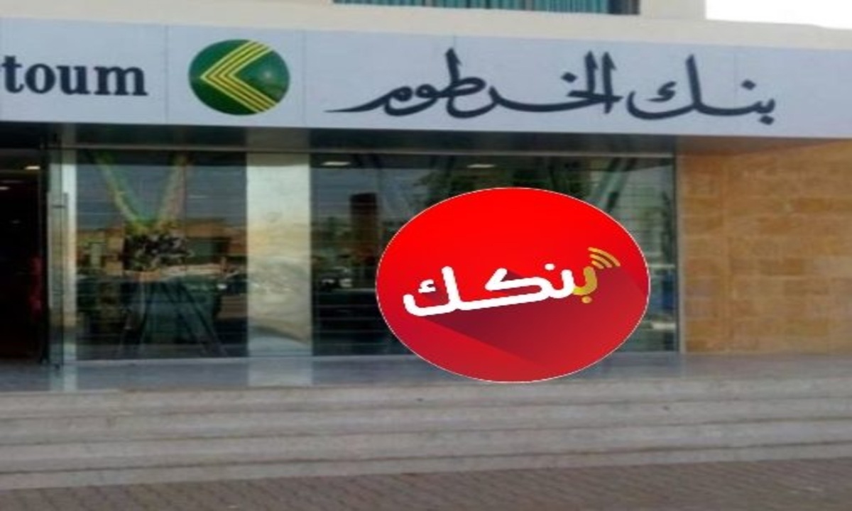 تحذير وتنويه مهم من بنك الخرطوم للعملاء داخل وخارج السودان