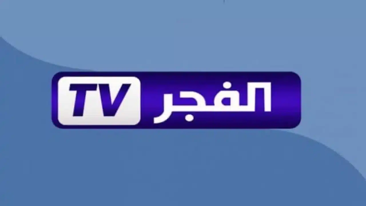 تردد قناة الفجر الجزائرية الجديد على الأقمار الصناعية بجودة عالية