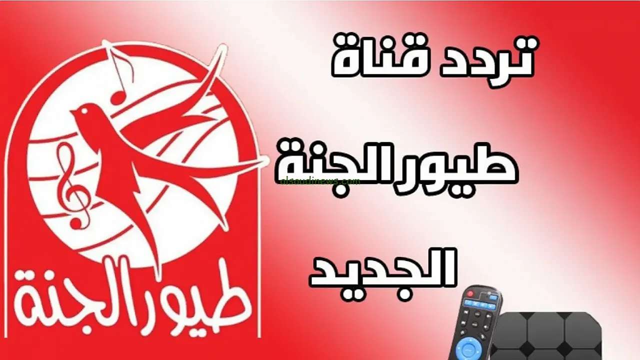 “تحديث جديد بجودة عالية” ثبت تردد قناة طيور الجنة 2025 على النايل سات والعرب سات لأغاني طول اليوم