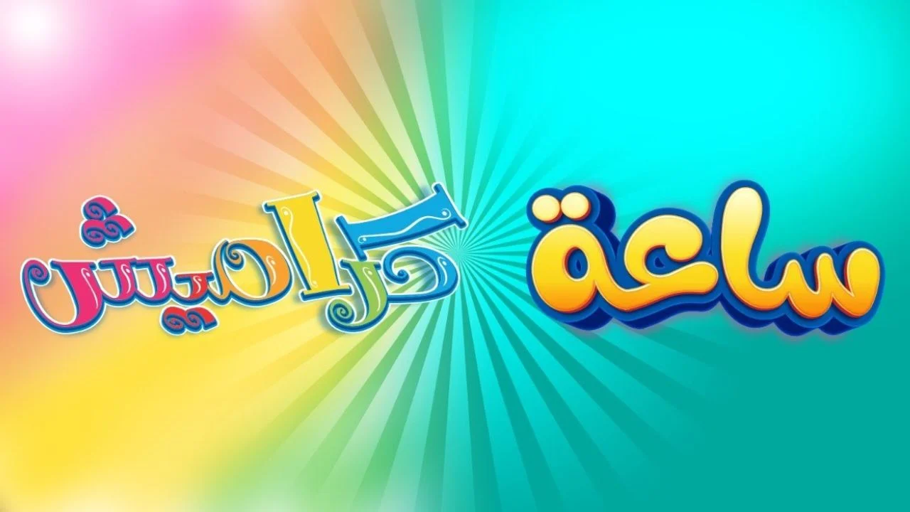 خطوات تنزيل تردد قناة كراميش الجديد على النايل سات والعرب سات بجودة هائلة