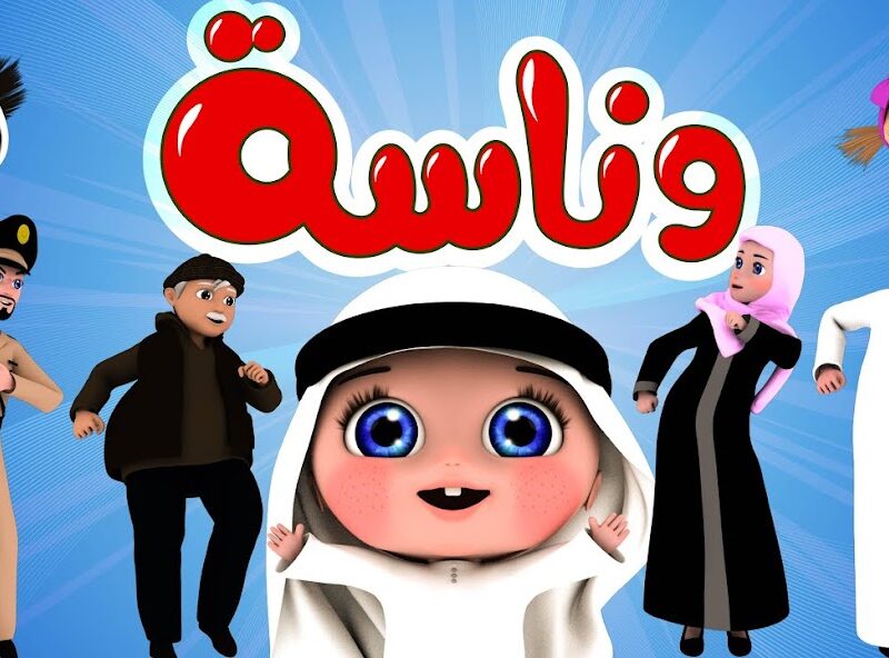 “متعة لا تنتهي” تثبيت تردد قناة وناسة بيبي الجديد على جميع الأقمار الصناعية بجودة إتش دي