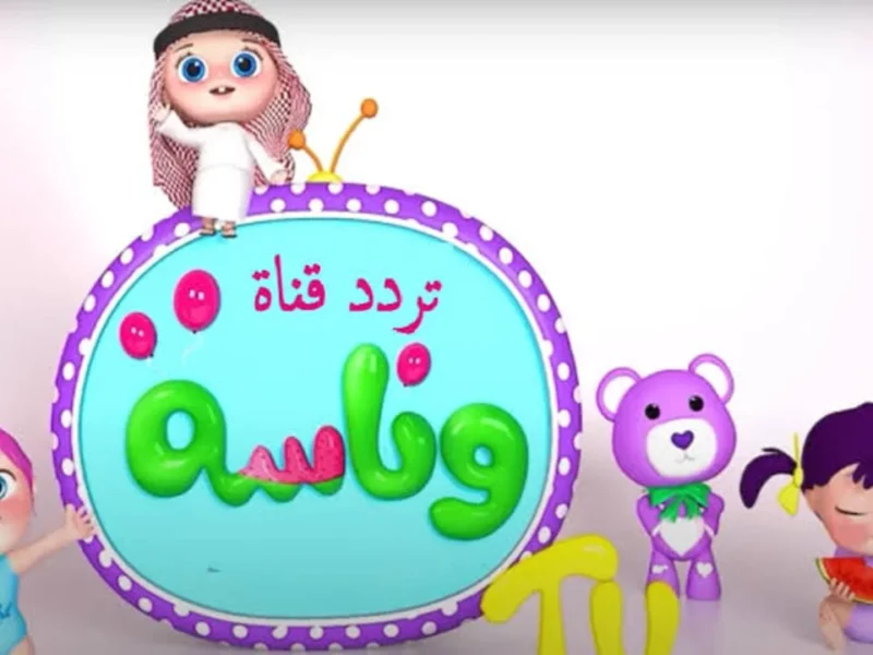 “الجديد وصل” ترد قناة وناسة على النايل سات والعرب سات وأحلى أغاني الأطفال