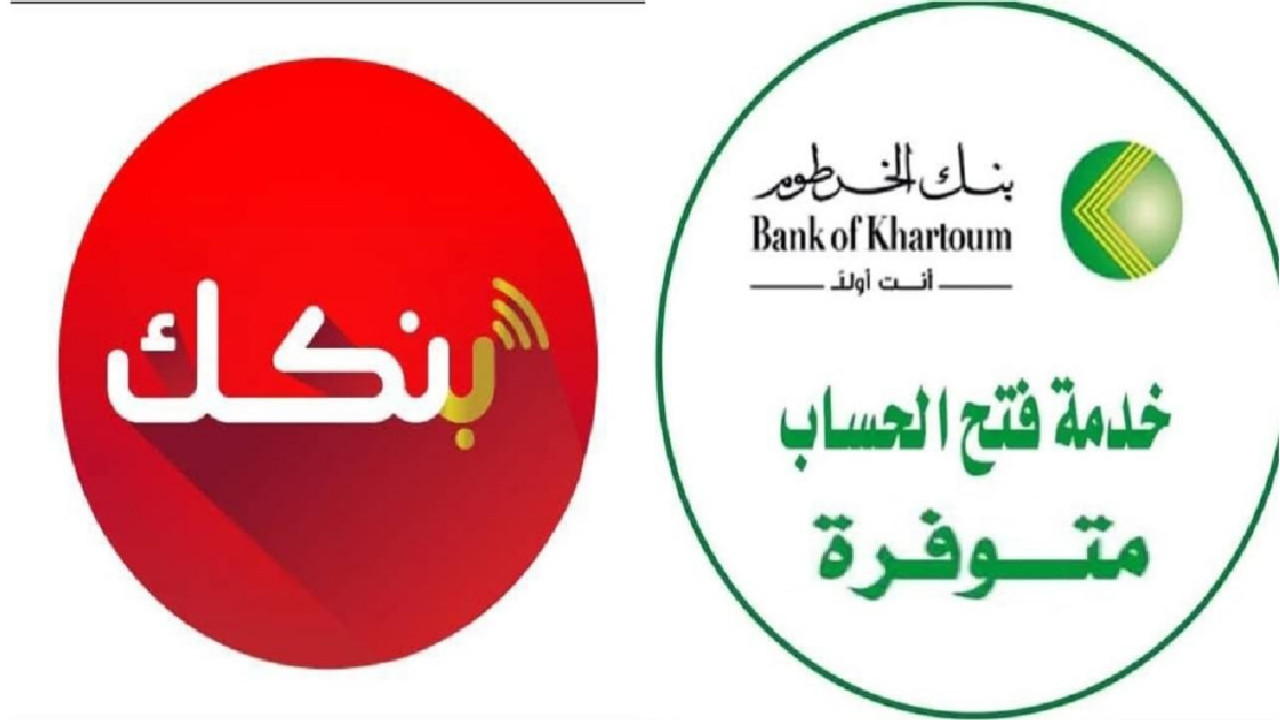 كيفية فتح حساب بنك الخرطوم عبر Bank of Khartoum والشروط المطلوبة