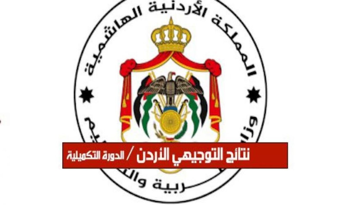 طريقة الإستعلام عن نتائج التوجيهي الأردن 2025 في ثواني