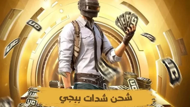 أفضل موقع لشحن شدات ببجي PUBG UC بسرعة وأمان حول العالم
