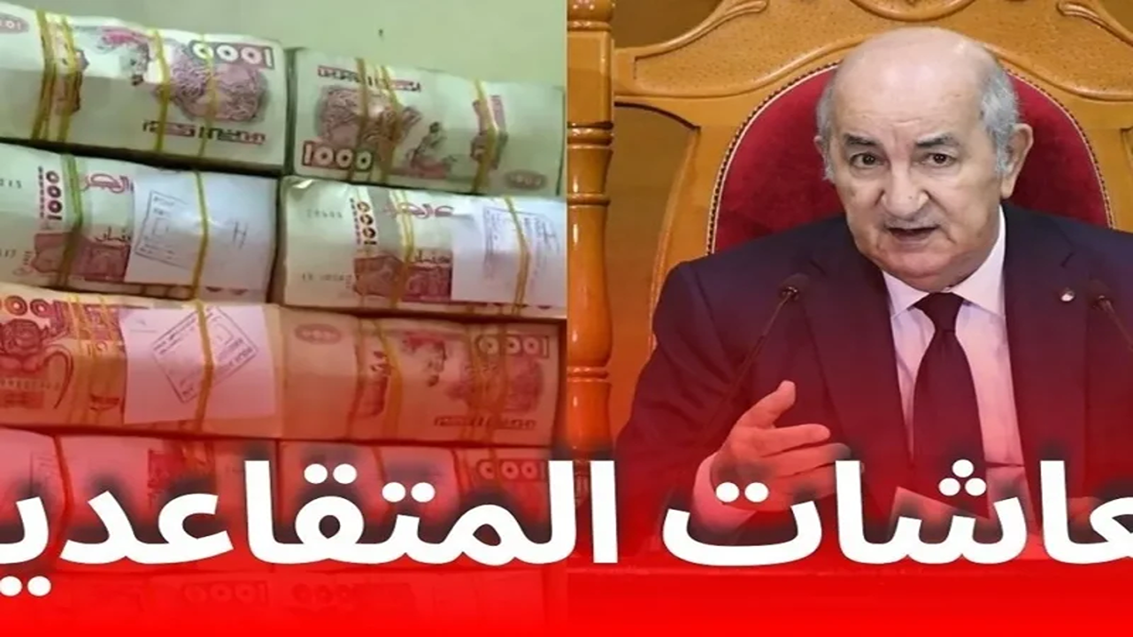 ” سار للجزائريين”.. قرار رئاسي بزيادة المعاشات في الجزائر 2025 وصب الرواتب الجديدة