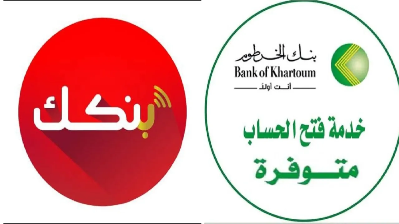 كيفية فتح حساب بنك الخرطوم يــازول.. أفتح حسابك من مكانك الأن