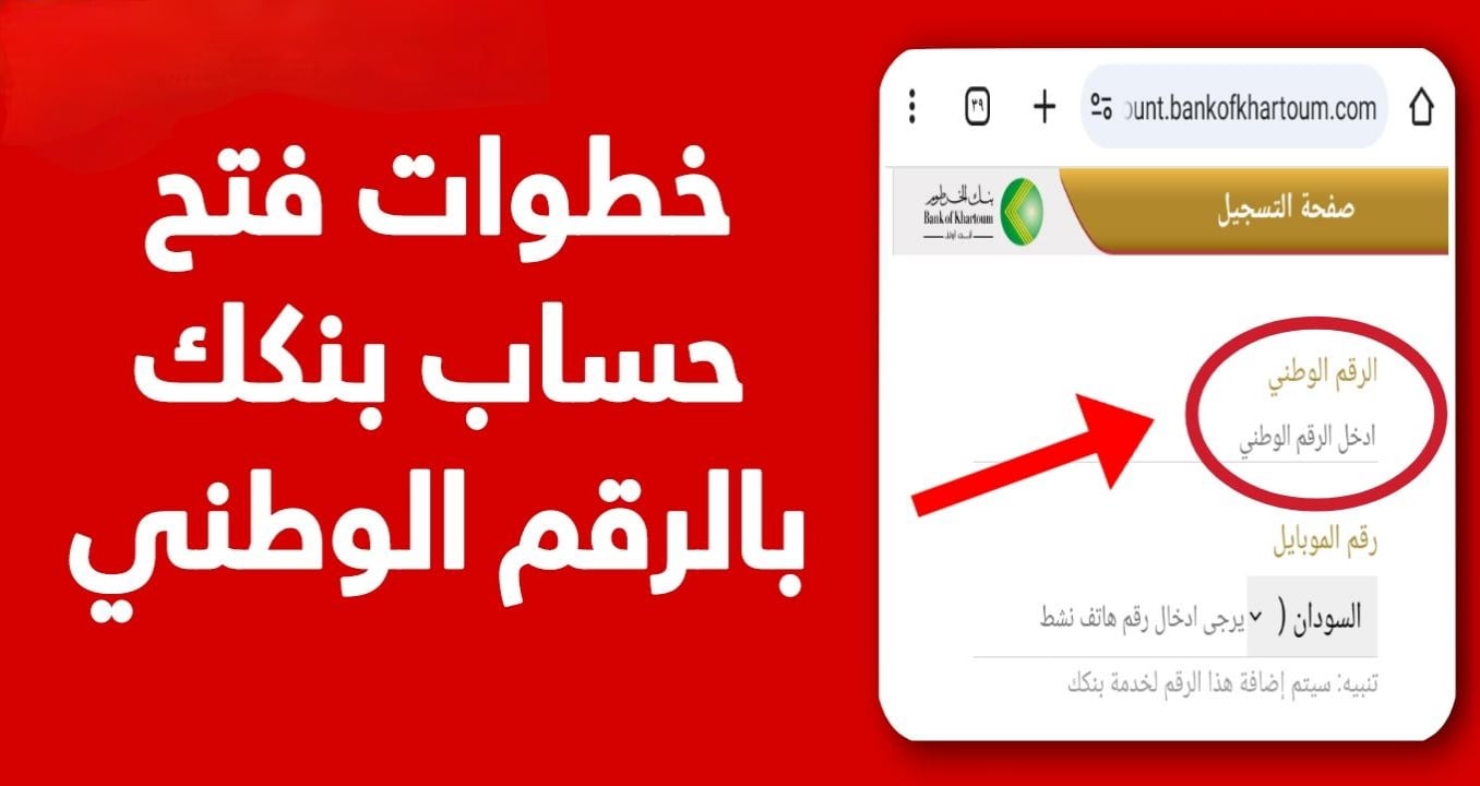 “دون زيارة الفرع نهائيا” فتح حساب بنك الخرطوم أون لاين بالرقم الوطني 2025 بشروط بسيطة وسهلة