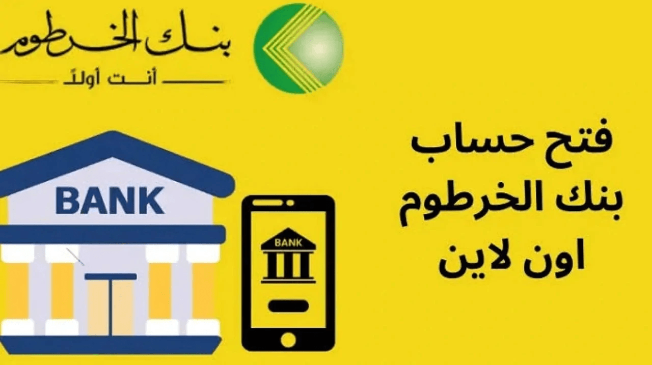 “بالرقم الوطني فقط” خطوات فتح حساب في بنك الخرطوم اونلاين 2025 عبر الموقع الرسمي والشروط المطلوبة