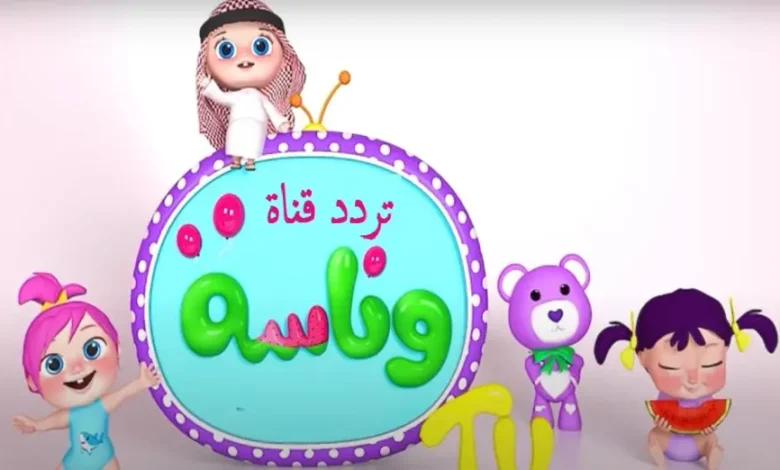 تردد قناة وناسة عبر النايل سات والعرب سات بجودة عالية لمتابعة كل ما هو جديد ومميز
