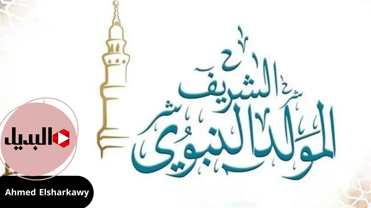 موعد المولد النبوي الشريف 2025 حسب الحسابات الفلكية ومظاهر الاحتفال في مصر