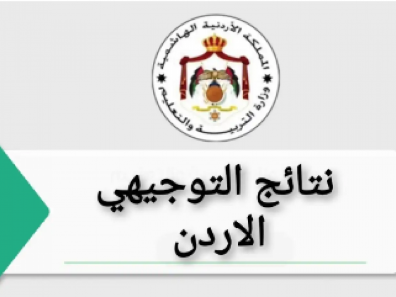 ظهرت أخيرًا.. طريقة الإستعلام عن نتائج التوجيهي في الأردن 2025