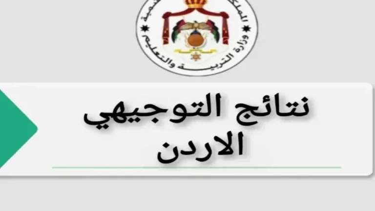 وزارة التربية والتعليم.. نتائج التوجيهي بالأردن 2025 في 5 ثواني فقط