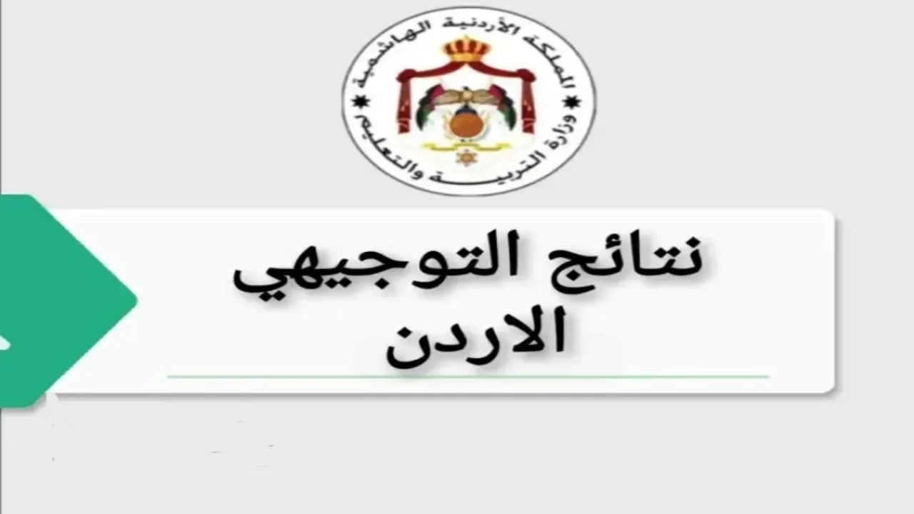 “وزارة التعليم” تُعلن.. موعد ظهور نتائج التوجيهي الأردن لعام 2025 ورابط الاستعلام الرسمي