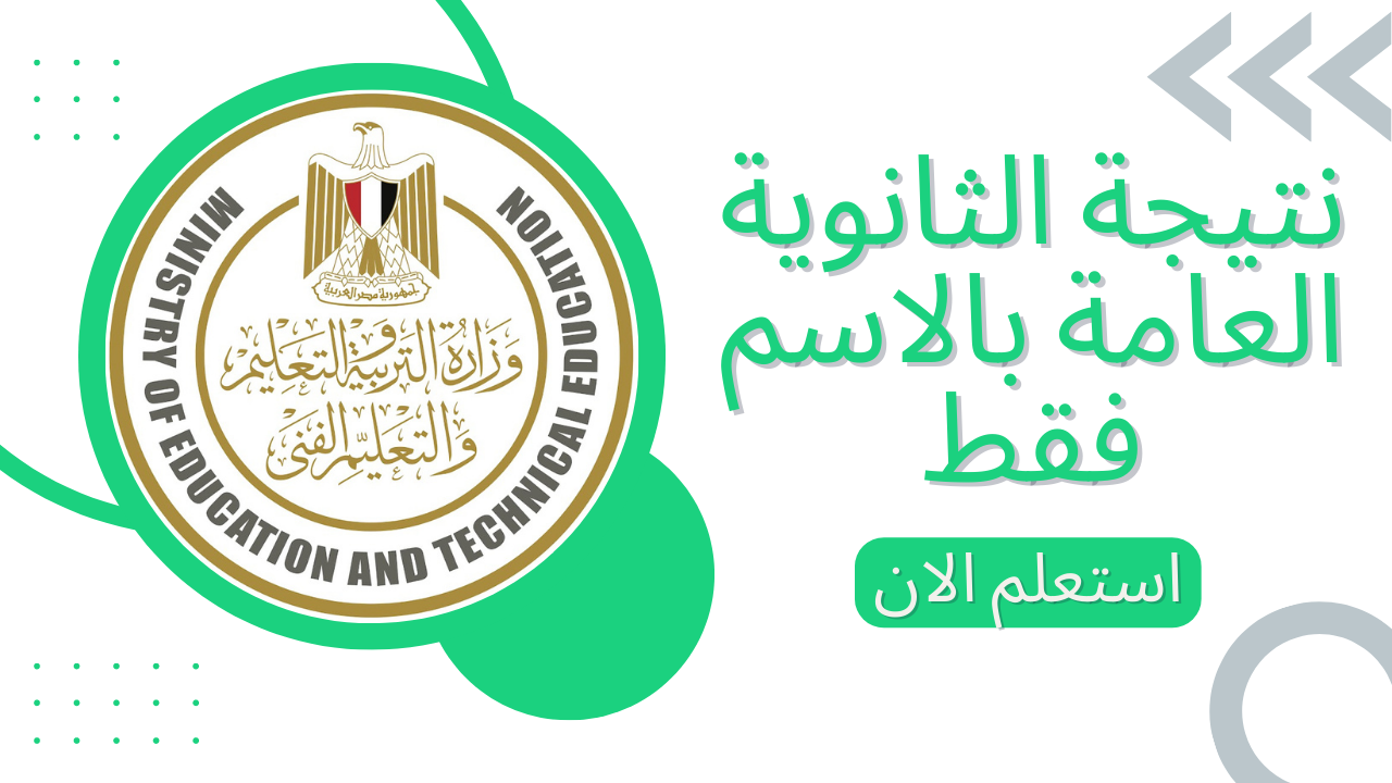اسماء الاوائل .. نتيجة الثانوية العامة برقم الجلوس 2025 فور ظهورها للجميع بالنظام الجديد