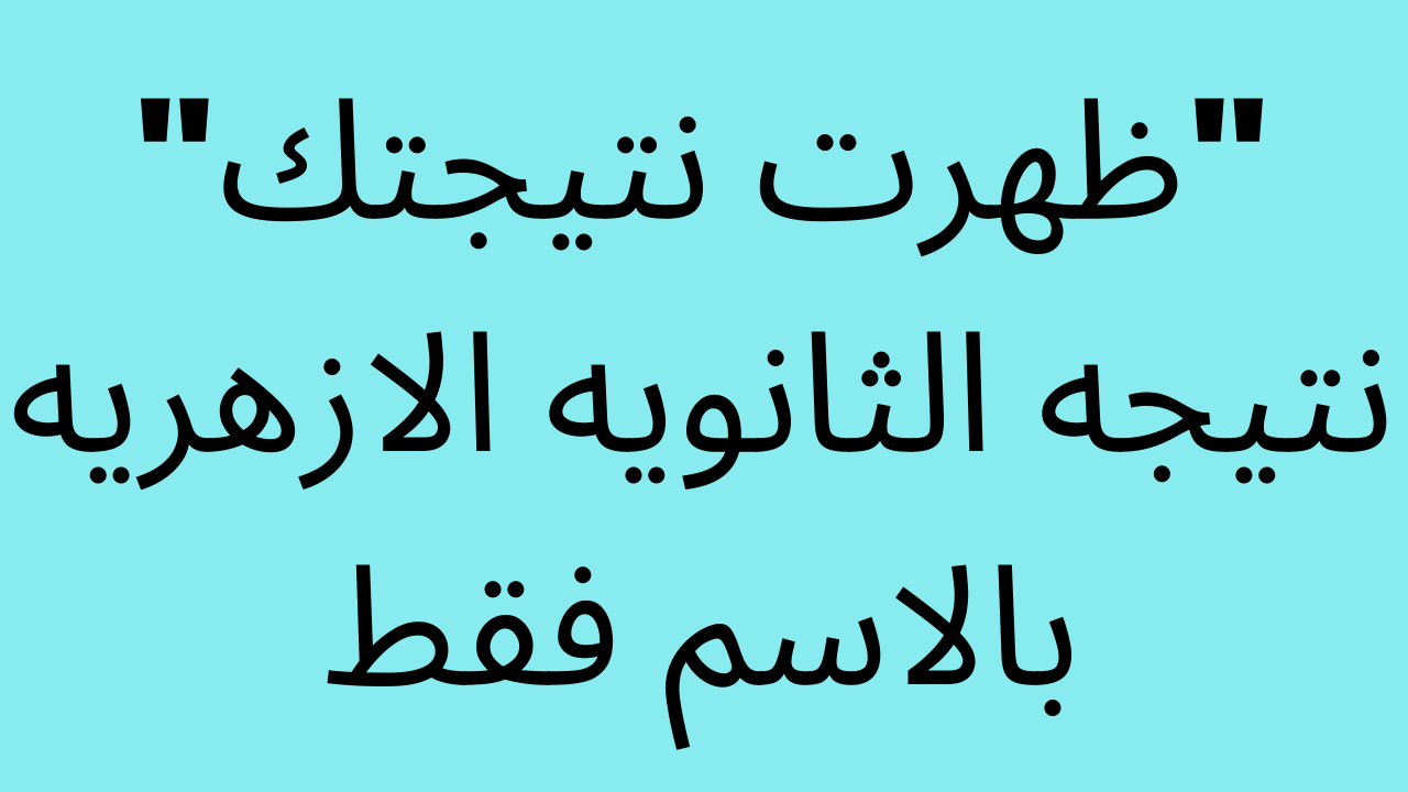 ظهرت الآن عبر بوابة الأزهر نتيجة الثانوية الازهرية 2025 .. اعرفها بدون رقم جلوس