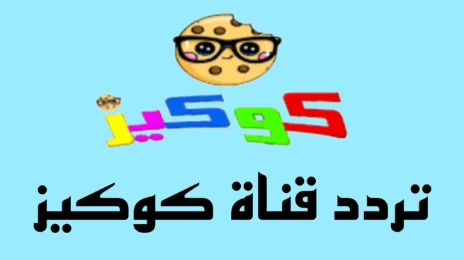 خطوات تثبيت تردد قناة كوكيز على نايل وعرب سات 2025 .. ثبتها حالًا بأعلى جودة