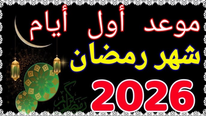 موعد أول أيام شهر رمضان 2026 في دولة الجزائر .. أبرز الادعية المستجابة لشهر رمضان الكريم