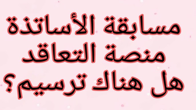 متى ينتهي التسجيل في مسابقة توظيف الأساتذة 2025 بالجزائر؟ .. الوزارة توضح