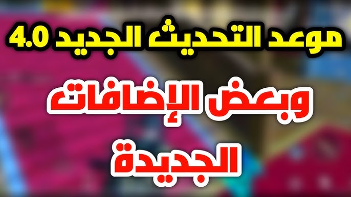 ايام قليلة فقط .. على موعد نزول تحديث ببجي 4.0 لأجهزة الأندرويد الأيفون 2025